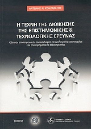 Η τέχνη της διοίκησης της επιστημονικής και τεχνολογικής έρευνας