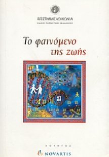 Το φαινόμενο της ζωής