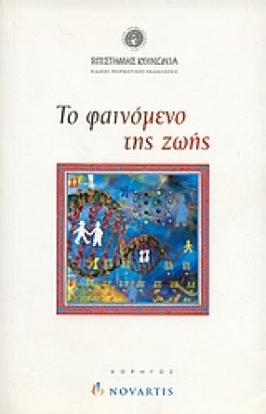 Το φαινόμενο της ζωής