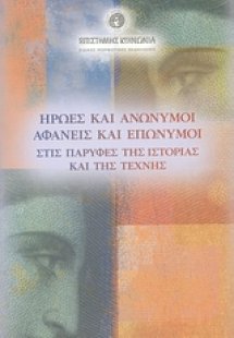 Ήρωες και ανώνυμοι, αφανείς και επώνυμοι στις παρυφές τ...