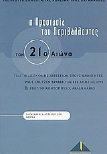 Η προστασία του περιβάλλοντος τον 21ο αιώνα