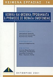 Νομικά και θεσμικά προβλήματα και ρυθμίσεις σε θέματα ο...