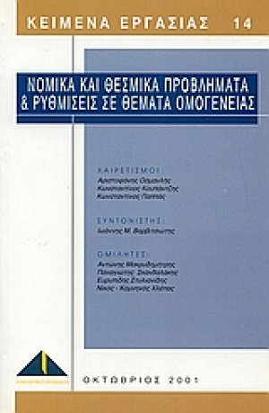 Νομικά και θεσμικά προβλήματα και ρυθμίσεις σε θέματα ομογένειας