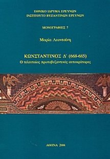 Κωνσταντίνος Δ΄ 668-685