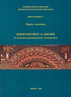 Κωνσταντίνος Δ΄ 668-685