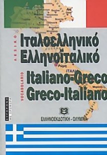 Ιταλοελληνικό - ελληνοϊταλικό λεξικό