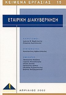 Εταιρική διακυβέρνηση