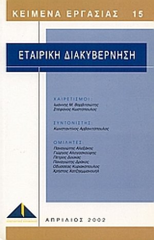 Εταιρική διακυβέρνηση