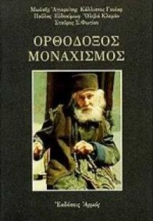 Ορθόδοξος μοναχισμός