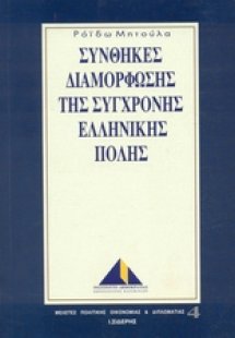 Συνθήκες διαμόρφωσης της σύγχρονης ελληνικής πόλης