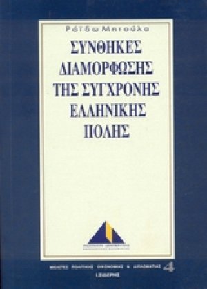 Συνθήκες διαμόρφωσης της σύγχρονης ελληνικής πόλης