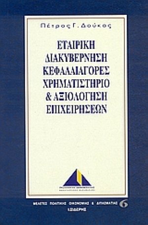 Εταιρική διακυβέρνηση, κεφαλαιαγορές,  χρηματιστήριο και αξιολόγηση επιχειχηρήσεων