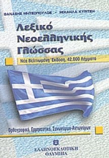 Λεξικό νεοελληνικής γλώσσας (Τσέπης)