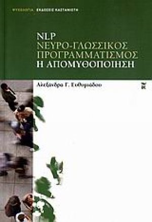 NLP νευρο-γλωσσικός προγραμματισμός