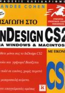 Εισαγωγή στο InDesign CS2 για Windows και Macintosh