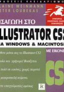 Εισαγωγή στο Illustrator CS2 για Windows και Macintosh