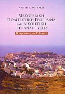 Μεσογειακή πολιτιστική γεωγραφία και αισθητική της ανάπ...