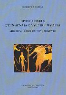 Προσεγγίσεις στην αρχαία ελληνική παιδεία