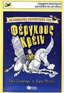 Οι απίθανες περιπέτειες του Φέργκους Κρέιν