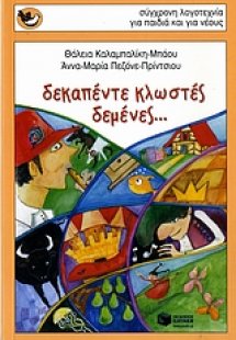 Δεκαπέντε κλωστές δεμένες...