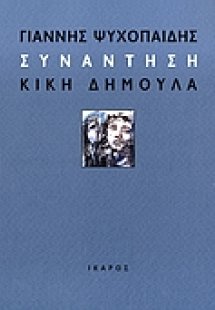 Συνάντηση