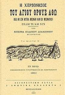 Η χερσόνησος του Αγίου Όρους Άθω και αι εν αυτή μοναί κ...