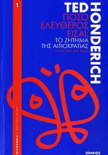 Πόσο ελεύθερος είσαι;