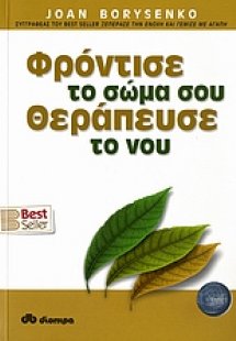 Φρόντισε το σώμα σου, θεράπευσε το νου