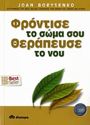 Φρόντισε το σώμα σου, θεράπευσε το νου