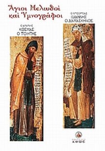Άγιοι μελωδοί και υμνογράφοι