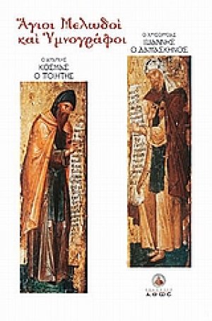 Άγιοι μελωδοί και υμνογράφοι
