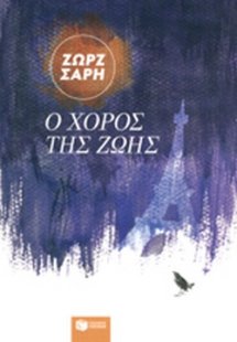 Ο χορός της ζωής