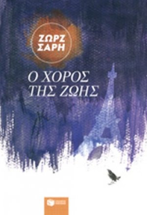 Ο χορός της ζωής