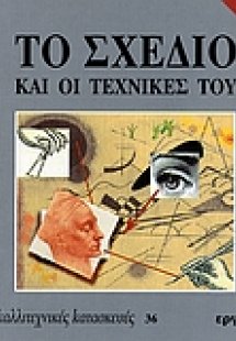 Το σχέδιο και οι τεχνικές του Β' Μέρος