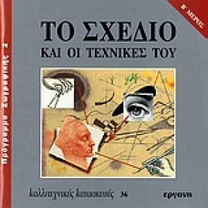 Το σχέδιο και οι τεχνικές του Β' Μέρος