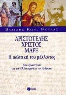 Αριστοτέλης, Χριστός, Μαρξ