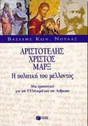 Αριστοτέλης, Χριστός, Μαρξ