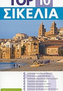 Top 10: Σικελία