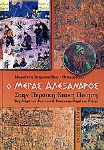Ο Μέγας Αλέξανδρος