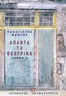 Άπαντα τα θεατρικά Α'