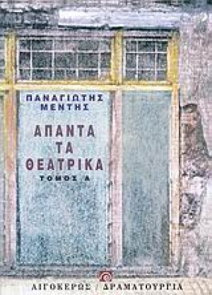 Άπαντα τα θεατρικά Α'