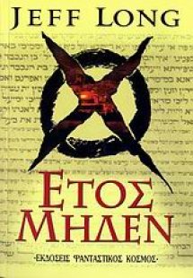 Έτος μηδέν