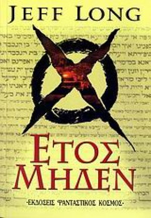 Έτος μηδέν