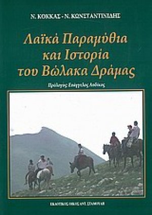 Λαϊκά παραμύθια και ιστορία του Βώλακα Δράμας