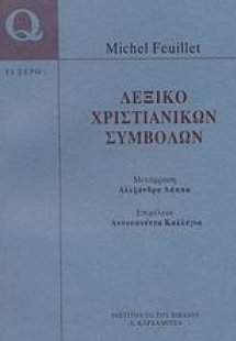 Λεξικό χριστιανικών συμβόλων