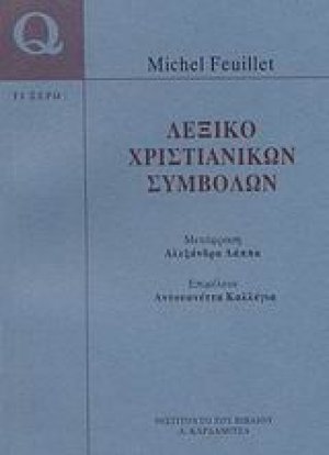 Λεξικό χριστιανικών συμβόλων