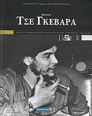Ερνέστο Τσε Γκεβάρα