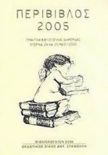 Περίβιβλος 2005