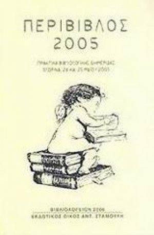 Περίβιβλος 2005
