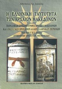 Η ελληνική ταυτότητα των αρχαίων Μακεδόνων